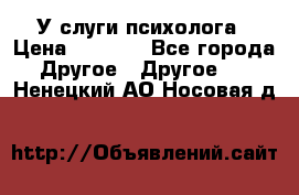 У слуги психолога › Цена ­ 1 000 - Все города Другое » Другое   . Ненецкий АО,Носовая д.